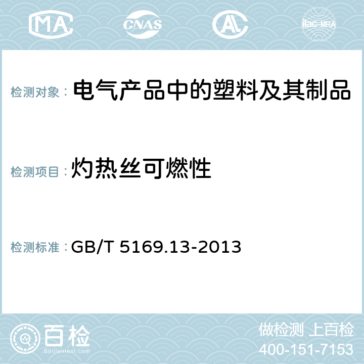 灼热丝可燃性 GB/T 5169.13-2013 电工电子产品着火危险试验 第13部分:灼热丝/热丝基本试验方法 材料的灼热丝起燃温度(GWIT)试验方法