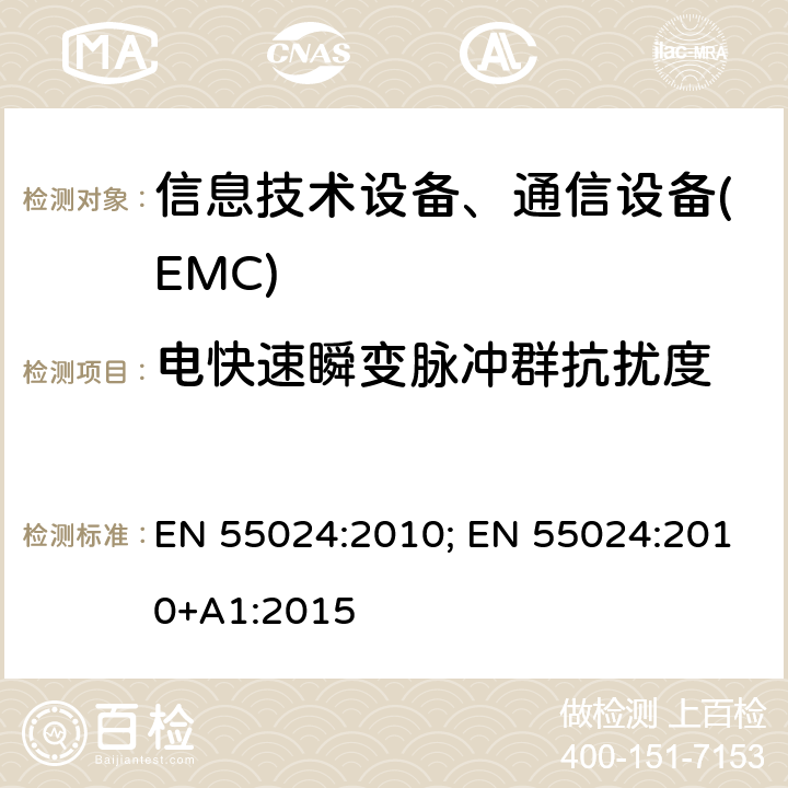 电快速瞬变脉冲群抗扰度 信息技术设备抗扰度限值和测量方法 EN 55024:2010; EN 55024:2010+A1:2015