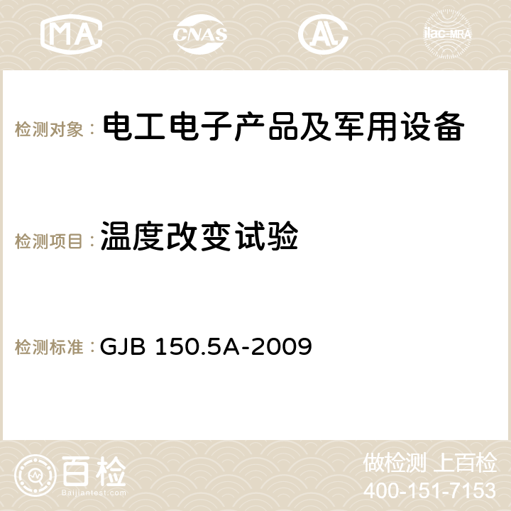 温度改变试验 军用装备实验室环境试验方法 第5部分 温度冲击试验 GJB 150.5A-2009 全部条款