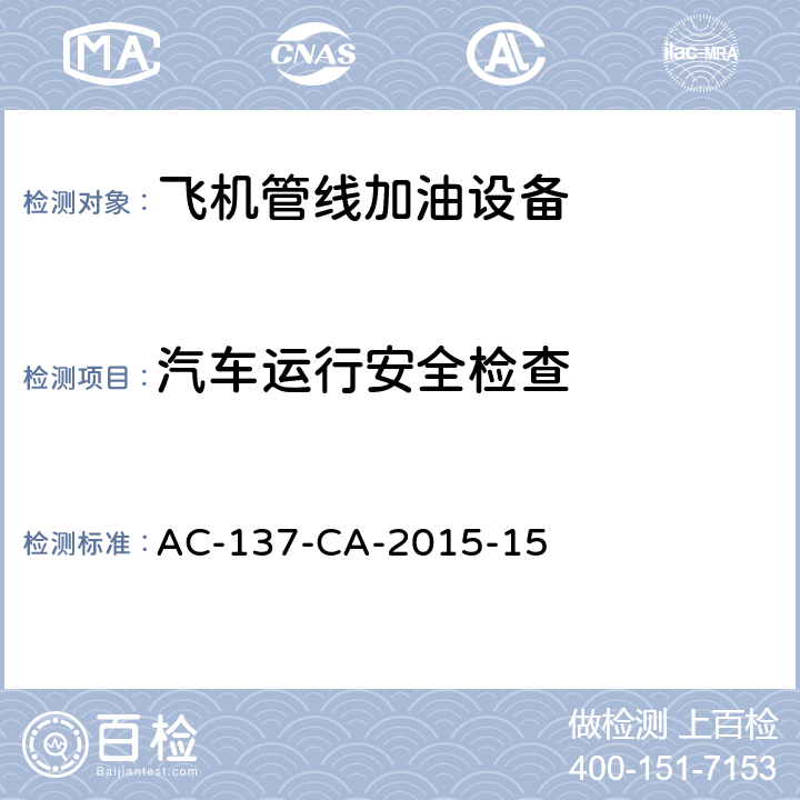 汽车运行安全检查 飞机管线加油车检测规范 AC-137-CA-2015-15 5.5