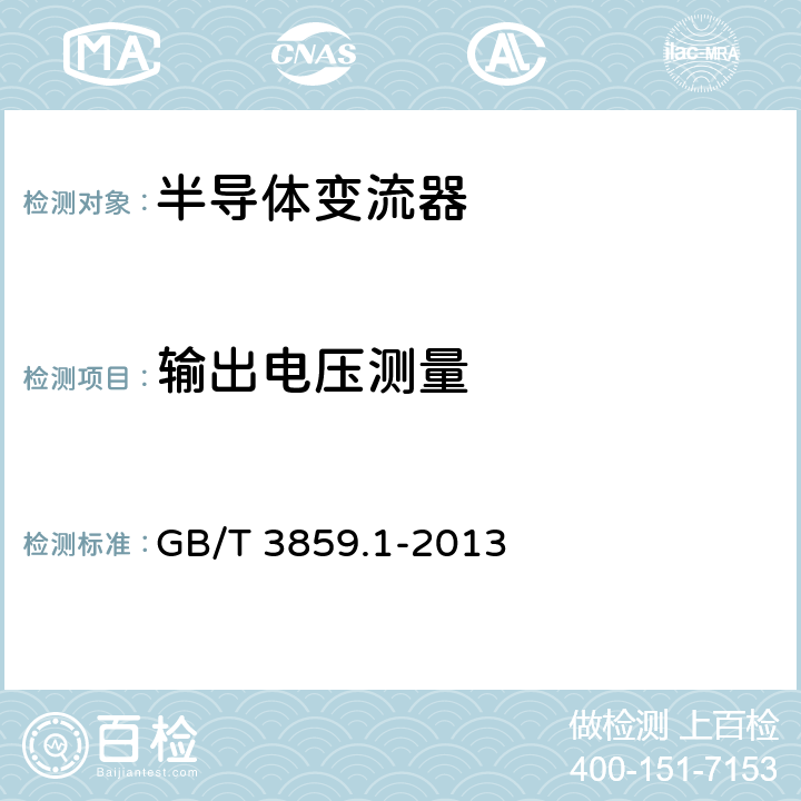 输出电压测量 半导体变流器 通用要求和电网换相变流器 第1-1部分：基本要求规范 GB/T 3859.1-2013 7.3.4