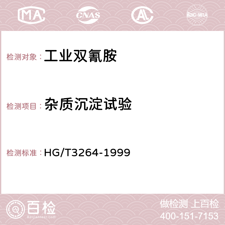 杂质沉淀试验 HG/T 3264-1999 工业双氰胺