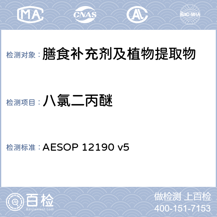 八氯二丙醚 蔬菜、水果和膳食补充剂中的农药残留测试（GC-MS/MS） AESOP 12190 v5