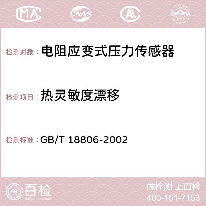 热灵敏度漂移 电阻应变式压力传感器(静态) GB/T 18806-2002 6.3.1 a