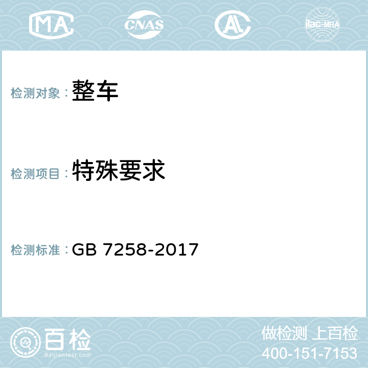 特殊要求 机动车运行安全技术条件 GB 7258-2017 4.8-4.10,4.12,4.14,4.15,5,9.3,9.5,10.1,10.3,10.4,10.6,11.3,11.10,12.14,13,14第2号修改单