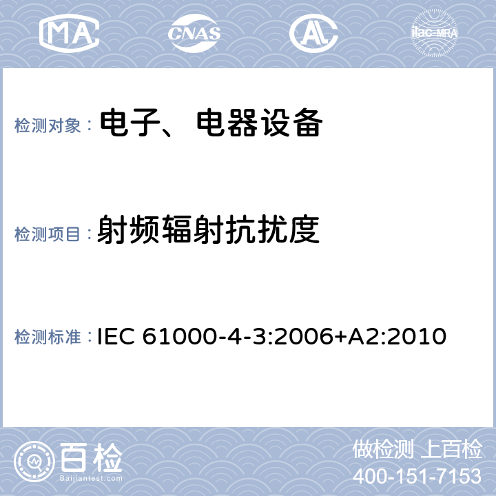 射频辐射抗扰度 电磁兼容试验和测量技术辐射抗扰度试验 IEC 61000-4-3:2006+A2:2010