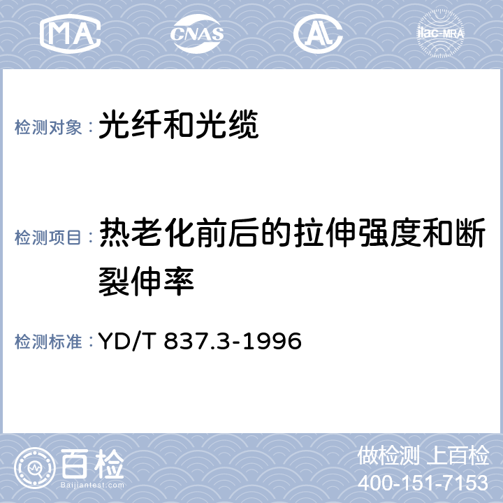 热老化前后的拉伸强度和断裂伸率 铜芯聚烯烃绝缘铝塑综合护套市内通信电缆试验方法 第3部分:机械物理性能试验方法 YD/T 837.3-1996