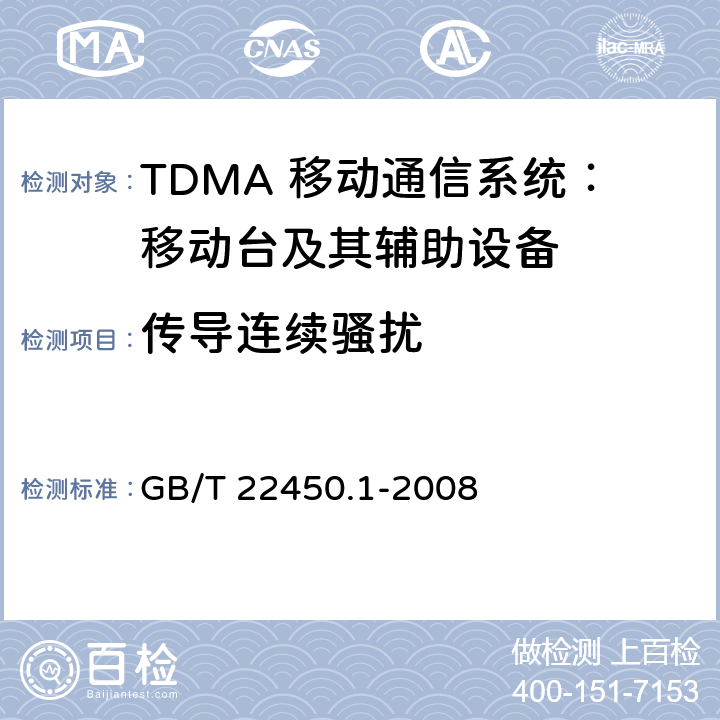 传导连续骚扰 900/1800MHz TDMA 数字蜂窝移动通信系统电磁兼容性限值和测量方法 第1部分：移动台及其辅助设备 GB/T 22450.1-2008 7.5,7.6,7.7