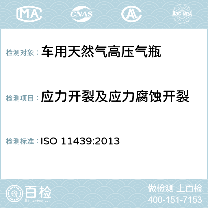 应力开裂及应力腐蚀开裂 气瓶-车用天然气高压气瓶 ISO 11439:2013 A.3
