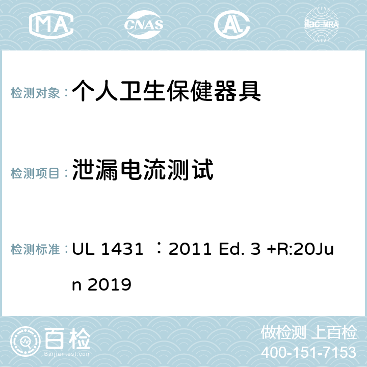 泄漏电流测试 个人卫生保健器具 UL 1431 ：2011 Ed. 3 +R:20Jun 2019 46