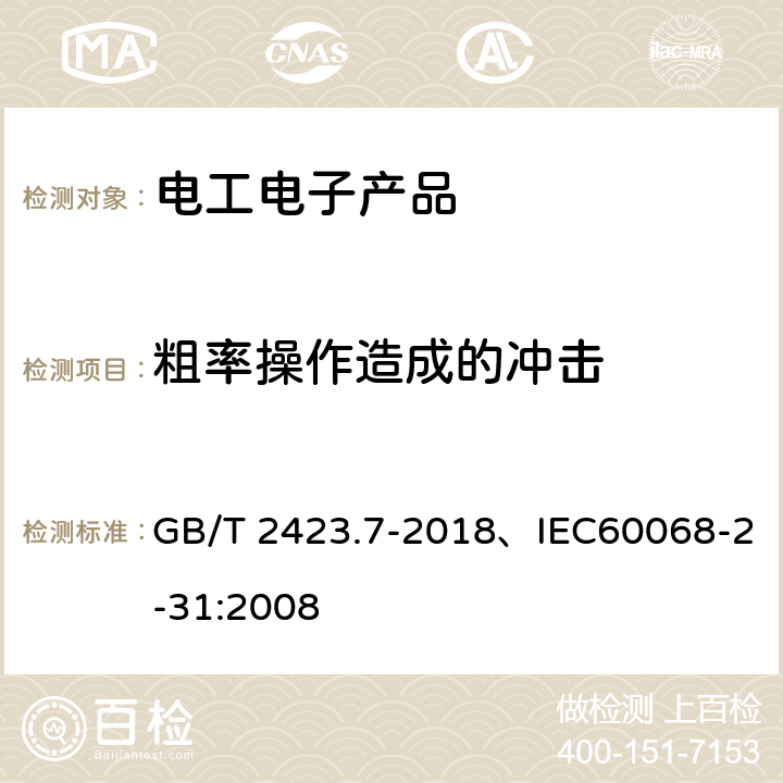 粗率操作造成的冲击 环境试验 第2部分：试验方法 试验Ec：粗率操作造成的冲击 GB/T 2423.7-2018、IEC60068-2-31:2008 5