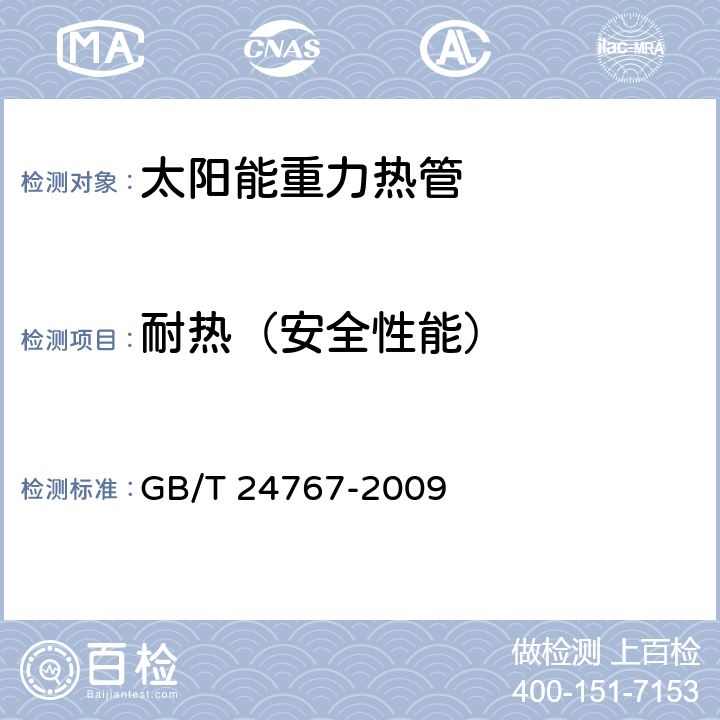 耐热（安全性能） GB/T 24767-2009 太阳能重力热管