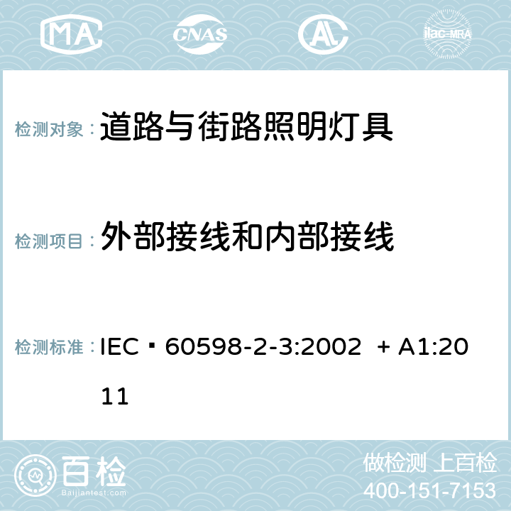 外部接线和内部接线 灯具 第2-3部分：特殊要求 道路与街路照明灯具 IEC 60598-2-3:2002 + A1:2011 10