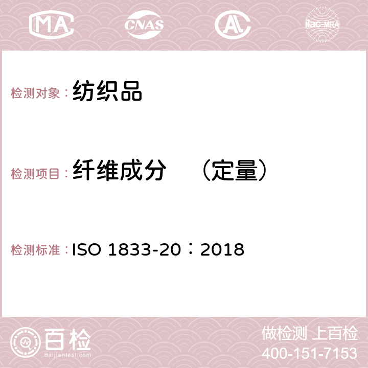 纤维成分   （定量） 纺织品 定量化学分析 第20部分：聚氨酯弹性纤维与某些其他纤维的混合物（二甲基乙酰胺法） ISO 1833-20：2018