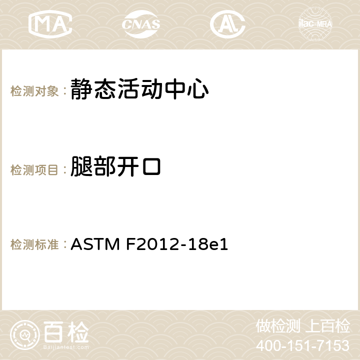 腿部开口 静态活动中心消费者安全性能规范标准 ASTM F2012-18e1 6.2/7.1.3