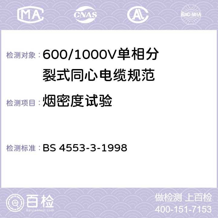 烟密度试验 《600/1000V单相分芯同轴电缆规范 第3部分：带热固绝缘层和受火影响时有低发散烟雾和腐蚀性气体的电缆》 BS 4553-3-1998 17.3