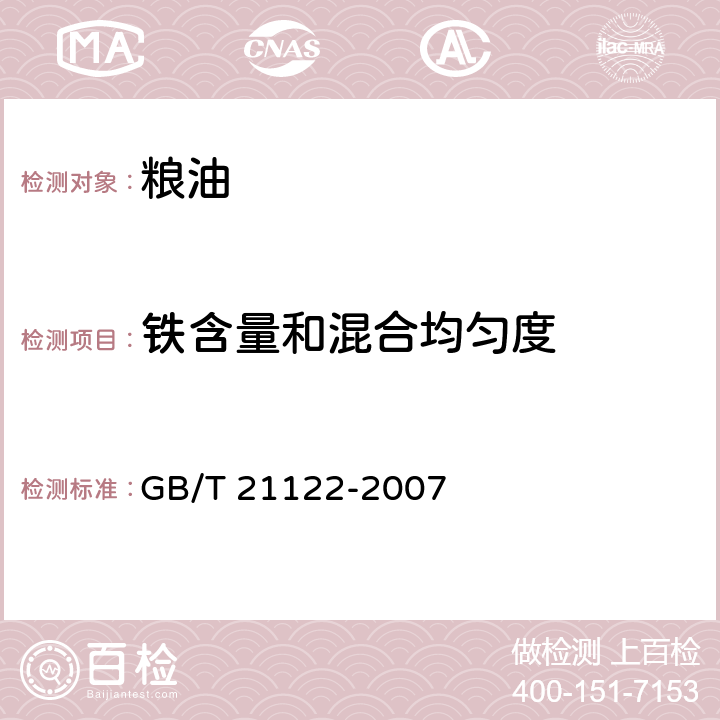 铁含量和混合均匀度 营养强化小麦粉 GB/T 21122-2007 附录A