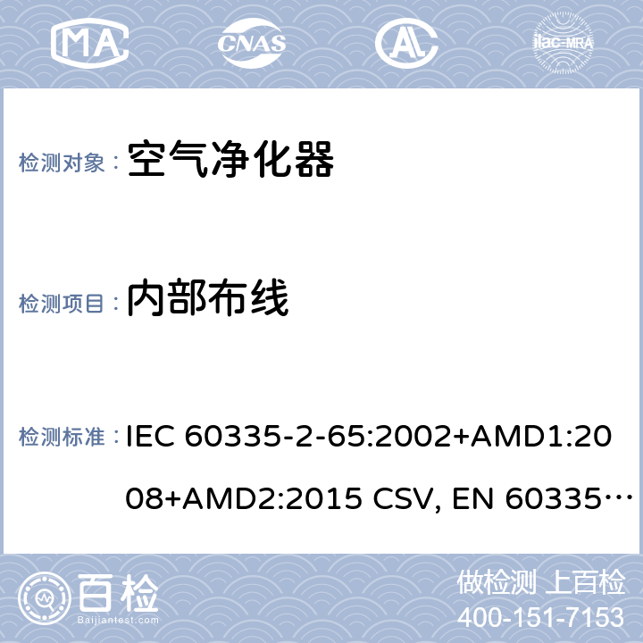 内部布线 家用和类似用途电器的安全 空气净化器的特殊要求 IEC 60335-2-65:2002+AMD1:2008+AMD2:2015 CSV, EN 60335-2-65:2003+A1:2008+ A11:2012 Cl.23