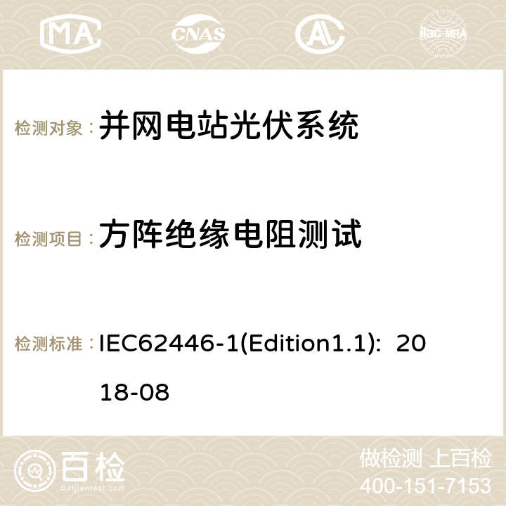 方阵绝缘电阻测试 《光伏系统-试验、文档和维护的要求-第1部分：并网系统-文档、运行试验和检查》 IEC62446-1(Edition1.1): 2018-08 6.7