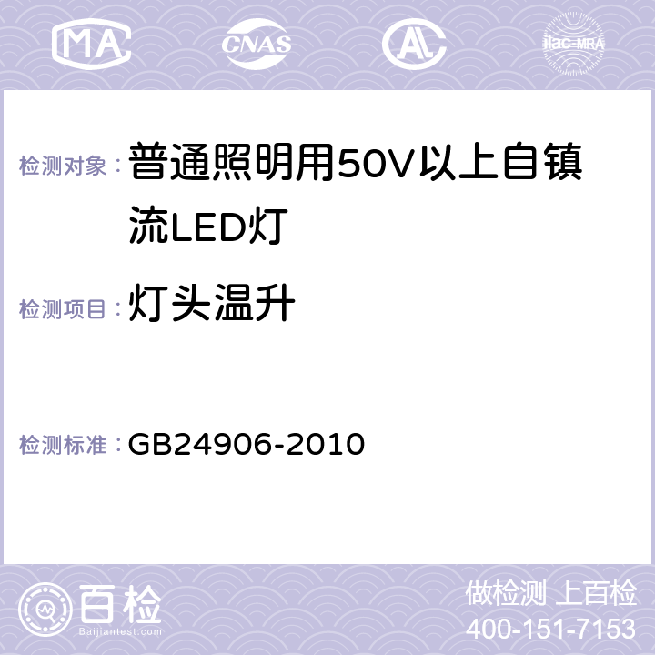 灯头温升 普通照明用50V以上自镇流LED灯安全要求 GB24906-2010 9