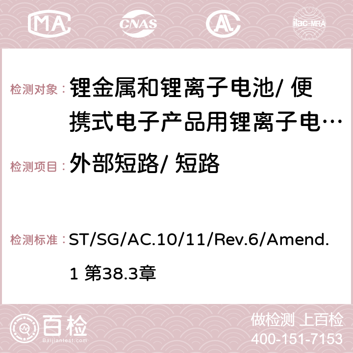 外部短路/ 短路 《关于危险货物运输的建议书 试验和标准手册》 ST/SG/AC.10/11/Rev.6/Amend.1 第38.3章 38.3.4.5