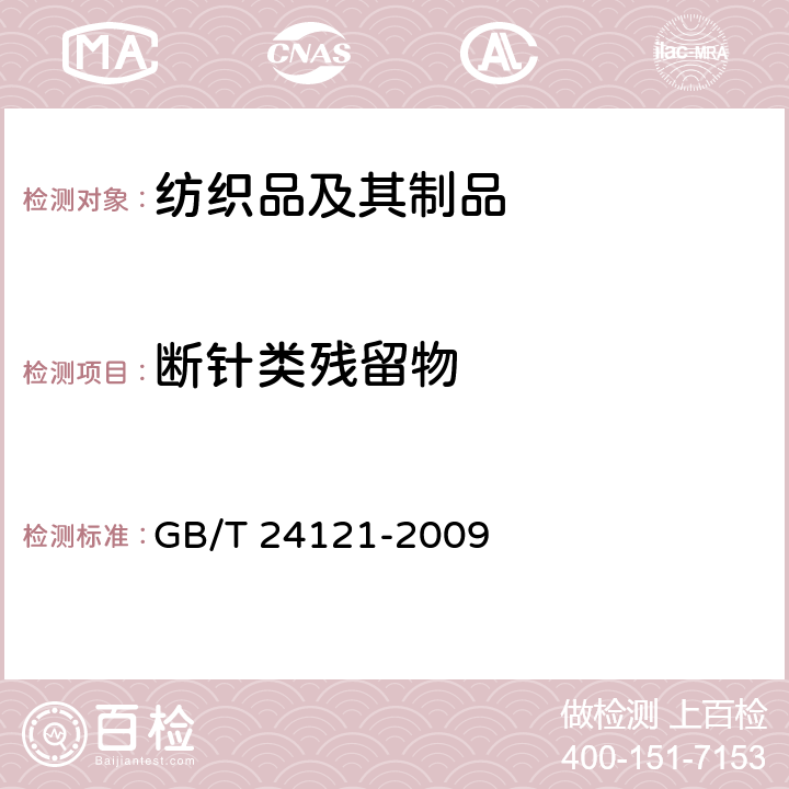 断针类残留物 纺织制品 断针类残留物的检测方法 GB/T 24121-2009