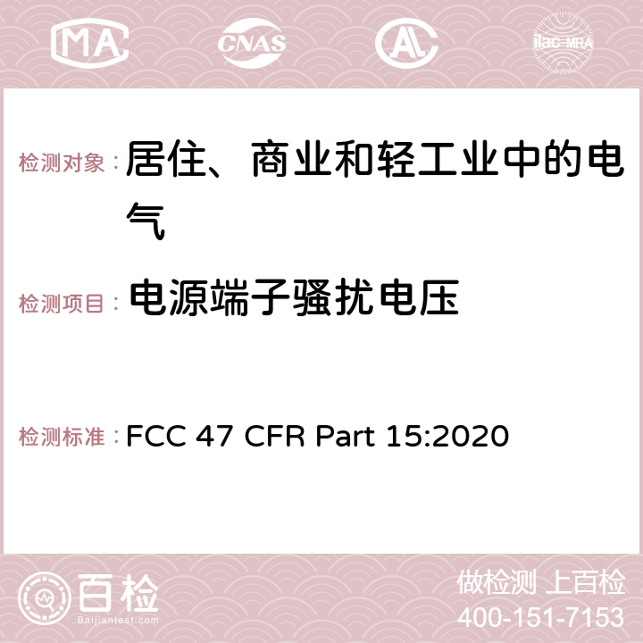 电源端子骚扰电压 射频设备 FCC 47 CFR Part 15:2020 15.107