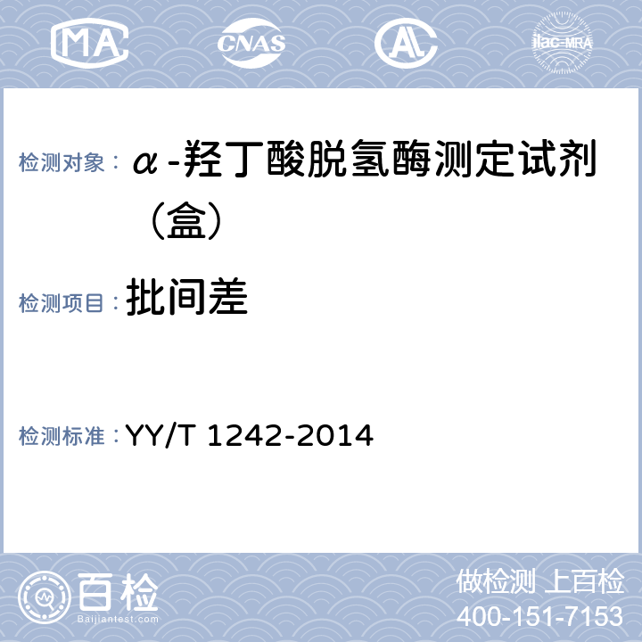 批间差 α-羟丁酸脱氢酶测定试剂（盒） YY/T 1242-2014 4.6.3