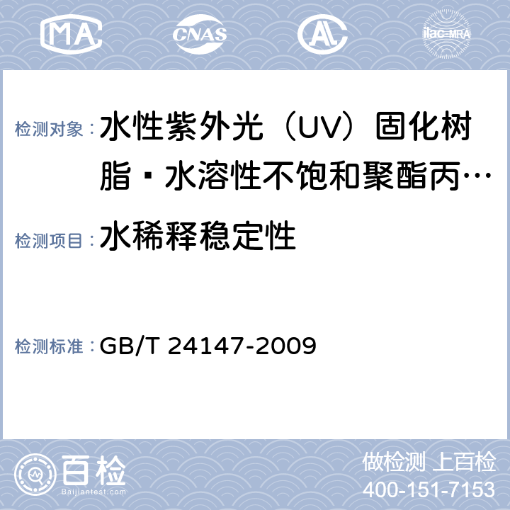 水稀释稳定性 水性紫外光（UV）固化树脂 水溶性不饱和聚酯丙烯酸酯树脂 GB/T 24147-2009 5.5