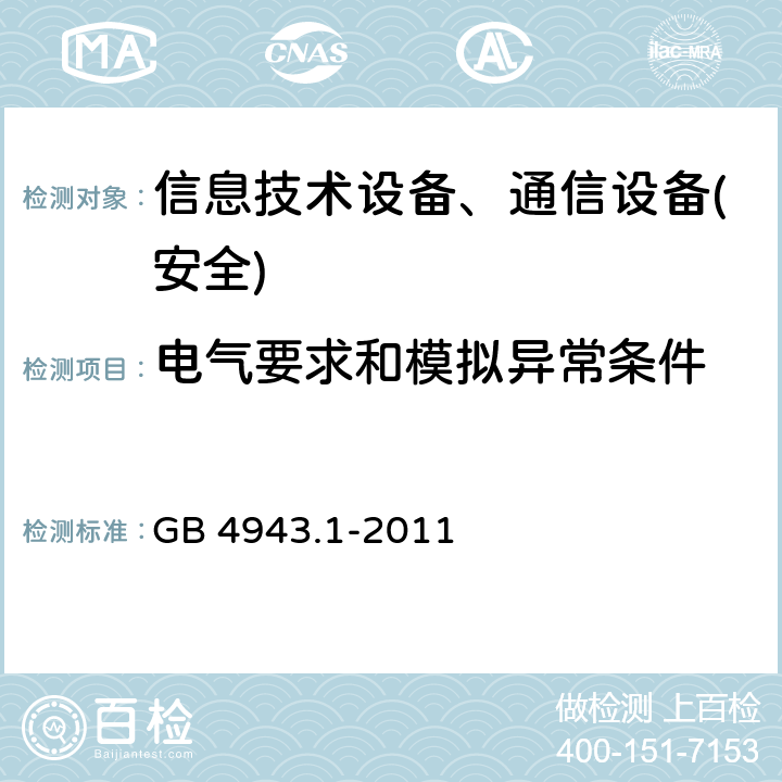 电气要求和模拟异常条件 信息技术设备-安全 第1部分 通用要求 GB 4943.1-2011 第5章