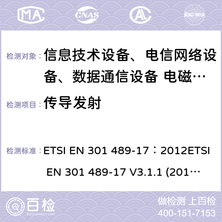 传导发射 电磁兼容性及无线频谱事务(ERM)，无线产品及服务标准 第十七部分：2.4G宽带传输系统及5G RLAN设备的要求 ETSI EN 301 489-17：2012ETSI EN 301 489-17 V3.1.1 (2017-02)Draft ETSI EN 301 489-17 V3.2.0(2017-03)