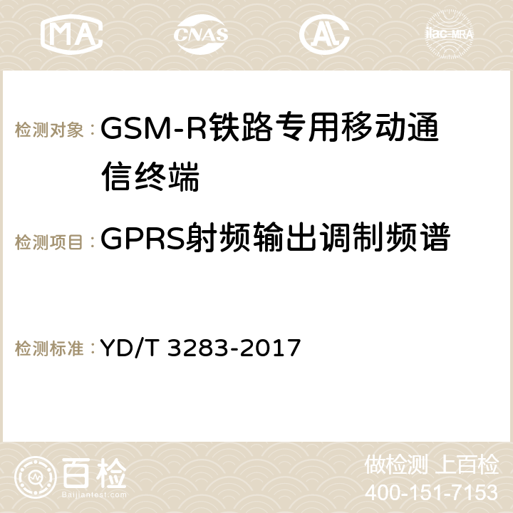 GPRS射频输出调制频谱 YD/T 3283-2017 铁路专用GSM-R系统终端设备射频指标技术要求及测试方法