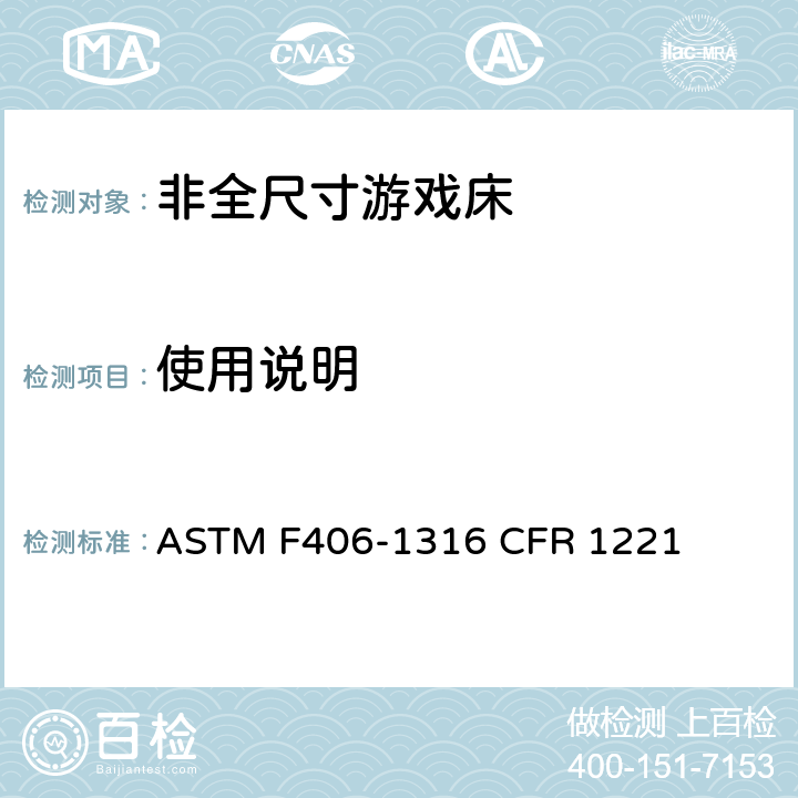 使用说明 非全尺寸游戏床标准消费者安全规范 ASTM F406-13
16 CFR 1221 10