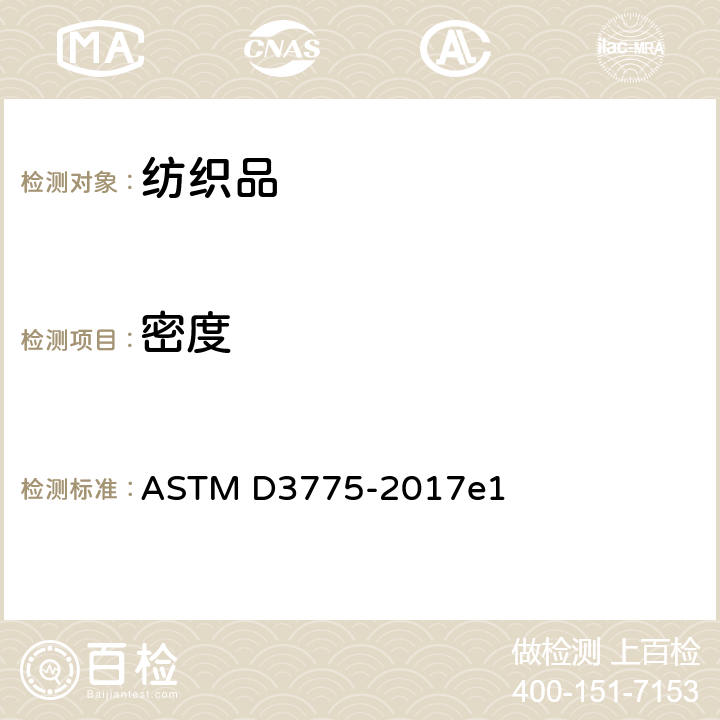 密度 机织物的经纱和纬纱的计数用标准试验方法 ASTM D3775-2017e1