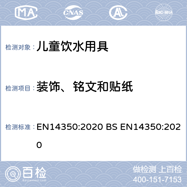 装饰、铭文和贴纸 儿童使用和护理用品-饮水用具-要求和测试方法 EN14350:2020 BS EN14350:2020 7.2