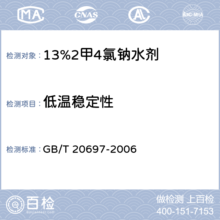低温稳定性 《13%2甲4氯钠水剂》 GB/T 20697-2006 4.8