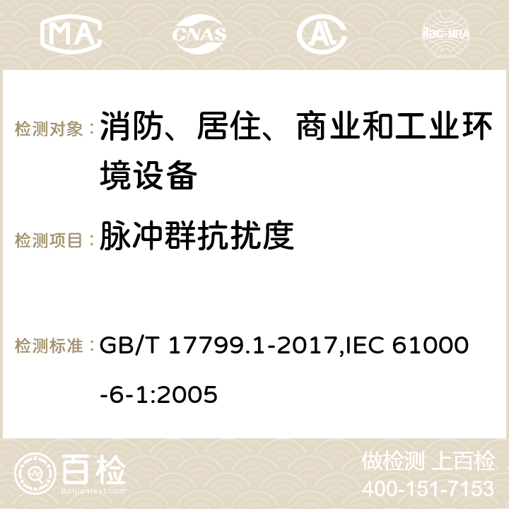 脉冲群抗扰度 电磁兼容 通用标准 居住、商业和轻工业环境中的抗扰度试验 GB/T 17799.1-2017,IEC 61000-6-1:2005 8