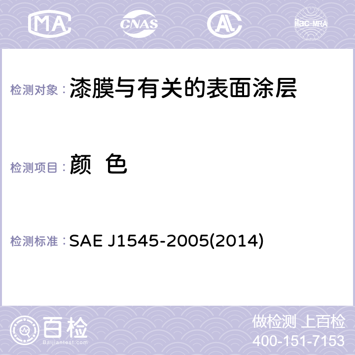 颜  色 外饰件、织物及有色饰条的仪表色差测量 SAE J1545-2005(2014)