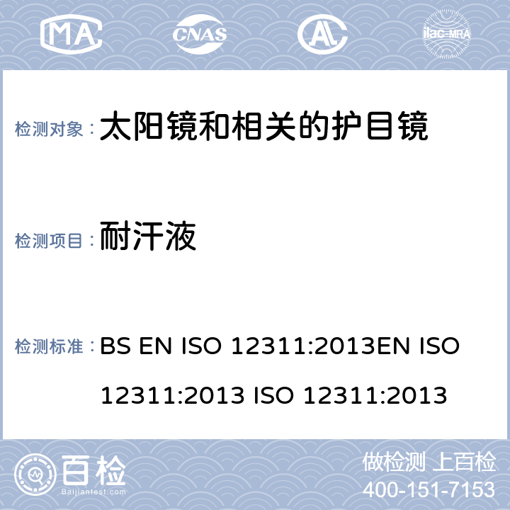 耐汗液 个人防护设备 - 太阳镜和相关眼镜的试验方法 BS EN ISO 12311:2013EN ISO 12311:2013 ISO 12311:2013 9.10