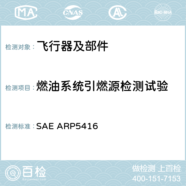 燃油系统引燃源检测试验 《飞机雷电试验方法》 SAE ARP5416 7.2