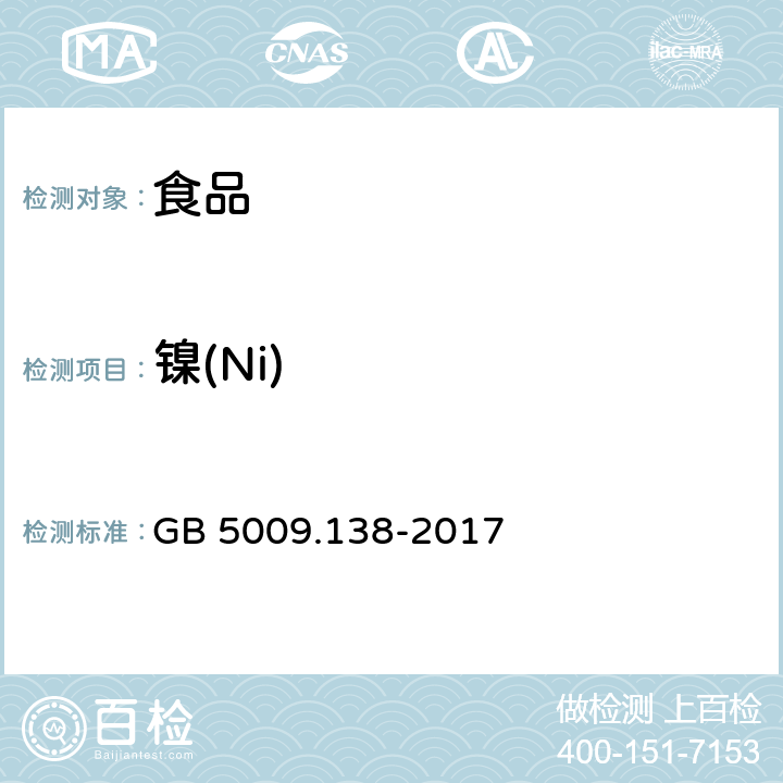 镍(Ni) 食品安全国家标准 食品中镍的测定 GB 5009.138-2017