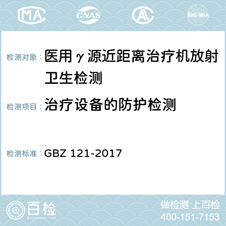 治疗设备的防护检测 后装γ源近距离治疗放射防护要求 GBZ 121-2017 4