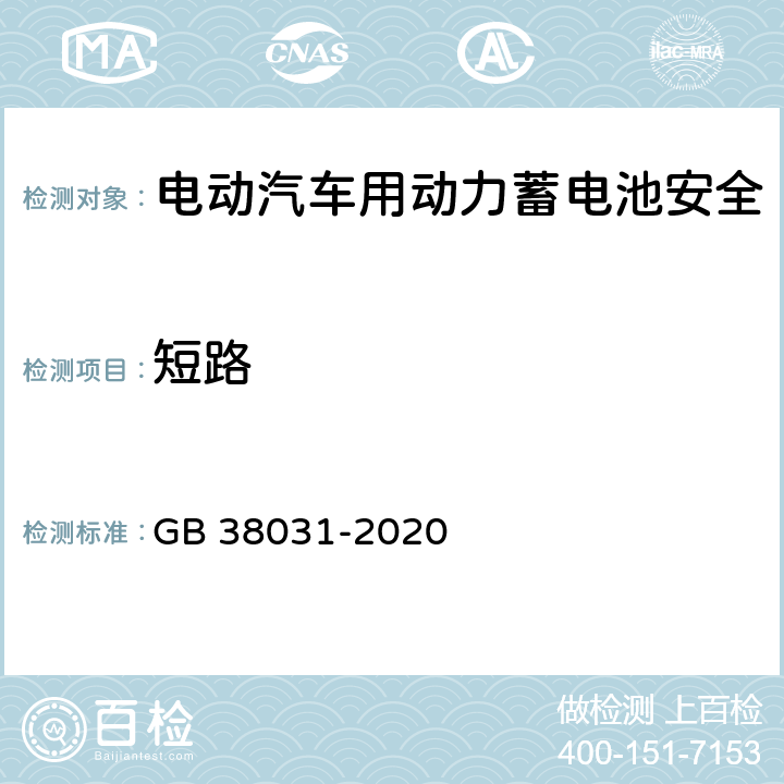 短路 电动汽车用动力蓄电池安全要求 GB 38031-2020 8.1.4