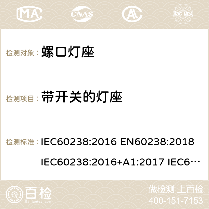 带开关的灯座 IEC 60238-2016 爱迪生螺口灯座