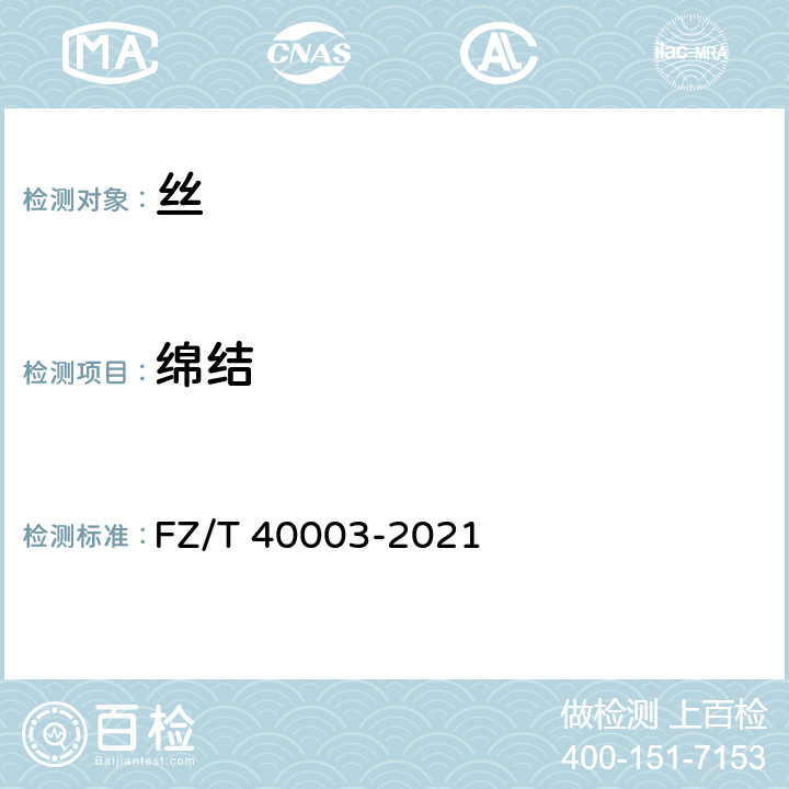 绵结 桑蚕绢丝试验方法 FZ/T 40003-2021 4.1.6