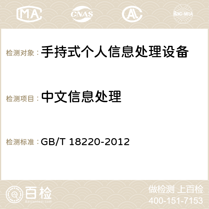 中文信息处理 信息技术 手持式信息处理设备通用规范 GB/T 18220-2012 4.3