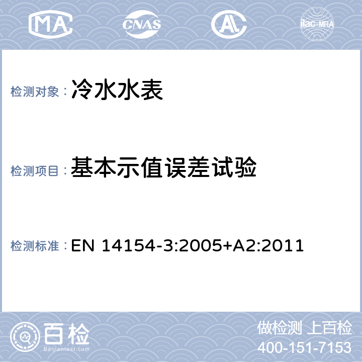 基本示值误差试验 水表 第3部分：试验方法和试验设备 EN 14154-3:2005+A2:2011 5.3