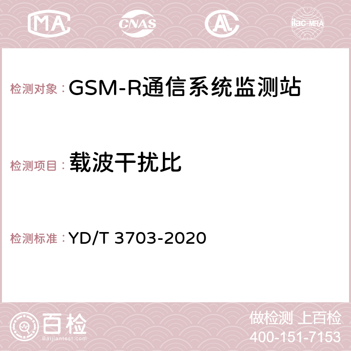 载波干扰比 GSM-R通信系统无线电监测小站的技术要求及测试方法 YD/T 3703-2020 6.13