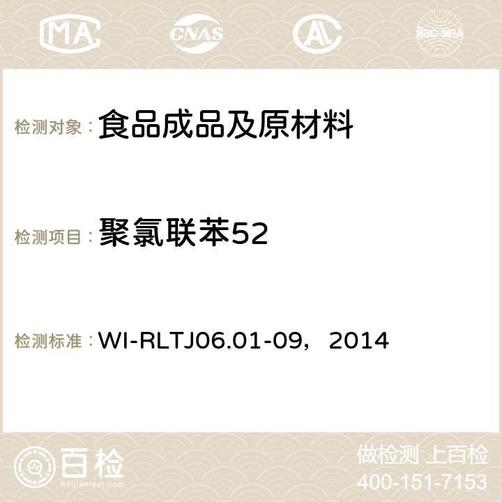 聚氯联苯52 GB-Quechers测定农药残留 WI-RLTJ06.01-09，2014