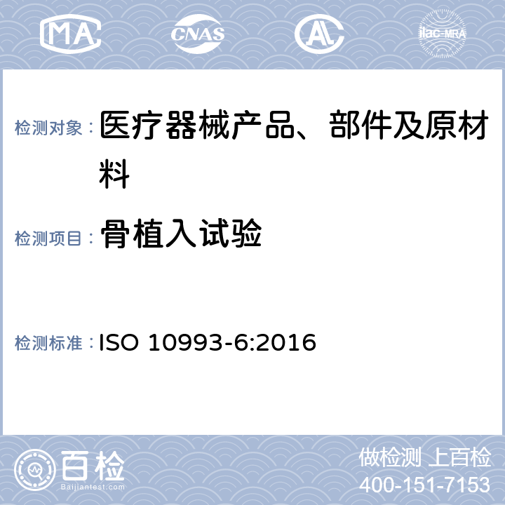骨植入试验 医疗器械生物学评价 第6部分:植入后局部反应试验 ISO 10993-6:2016